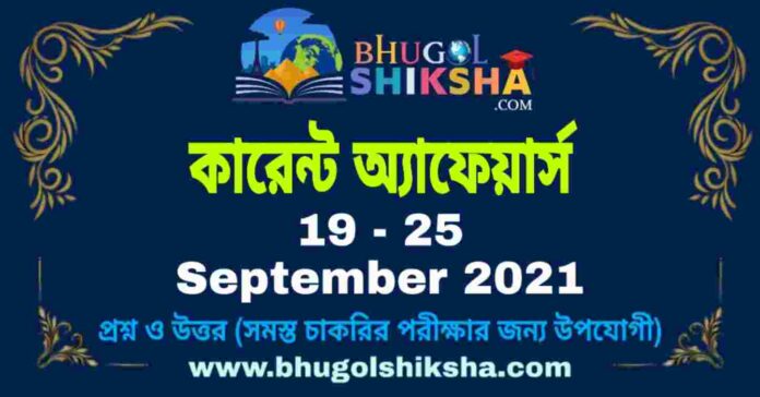 Current Affairs in Bengali 19 - 25 September 2021 | কারেন্ট অ্যাফেয়ার্স ১৯ - ২৫ সেপ্টেম্বর ২০২১