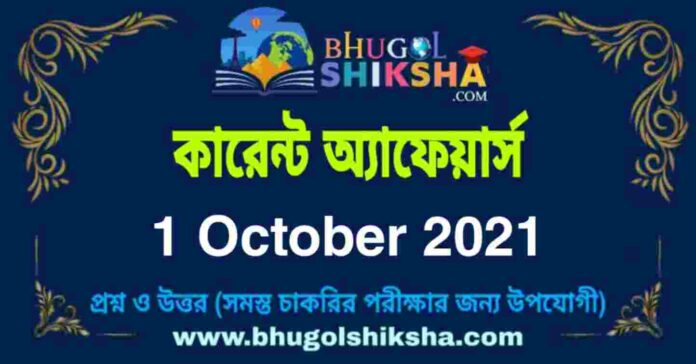 Current Affairs in Bengali 1 October 2021 | কারেন্ট অ্যাফেয়ার্স ১ অক্টোবর ২০২১
