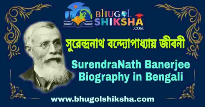 সুরেন্দ্রনাথ বন্দ্যোপাধ্যায় এর জীবনী - SurendraNath Banerjee Biography in Bengali