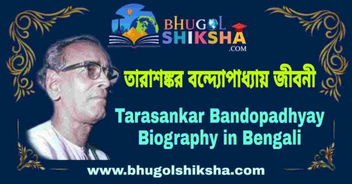 তারাশঙ্কর বন্দ্যোপাধ্যায় জীবনী - Tarasankar Bandopadhyay Biography in Bengali