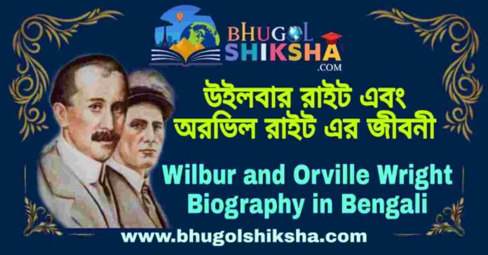 উইলবার রাইট এবং অরভিল রাইট এর জীবনী - Wilbur and Orville Wright Biography in Bengali