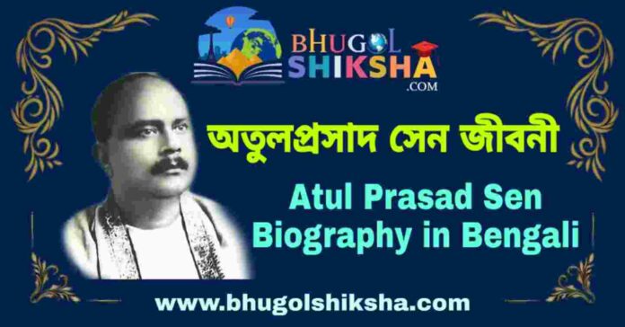 অতুলপ্রসাদ সেন জীবনী - Atul Prasad Sen Biography in Bengali