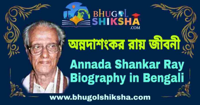 অন্নদাশংকর রায় জীবনী - Annada Shankar Ray Biography in Bengali