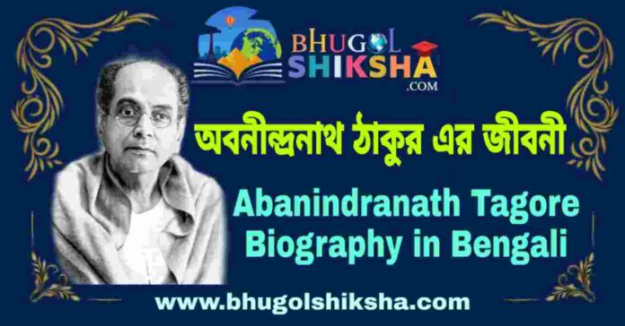 অবনীন্দ্রনাথ ঠাকুর এর জীবনী - Abanindranath Tagore Biography in Bengali