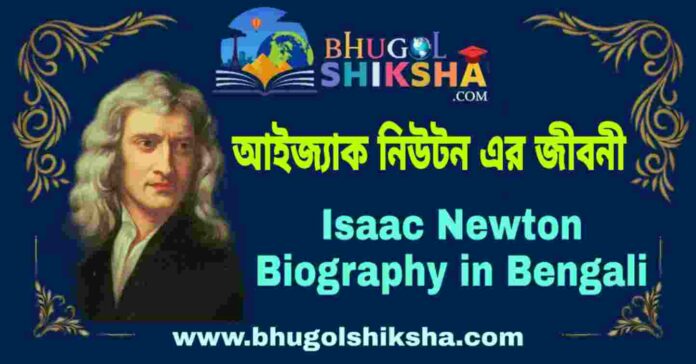 আইজ্যাক নিউটন এর জীবনী - Isaac Newton Biography in Bengali