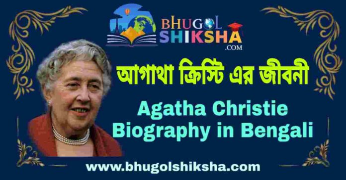 আগাথা ক্রিস্টি এর জীবনী - Agatha Christie Biography in Bengali