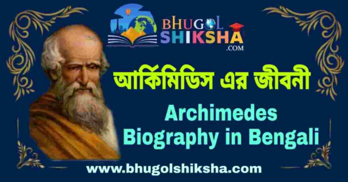 আর্কিমিডিস এর জীবনী - Archimedes Biography in Bengali