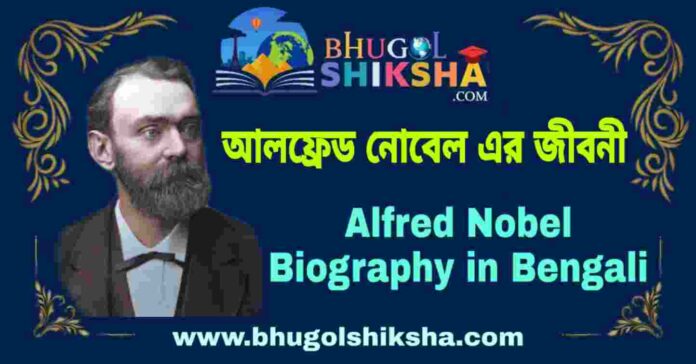 আলফ্রেড নােবেল এর জীবনী - Alfred Nobel Biography in Bengali