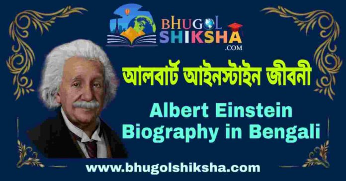আলবার্ট আইনস্টাইন জীবনী - Albert Einstein Biography in Bengali