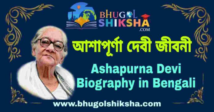 আশাপূর্ণা দেবী জীবনী - Ashapurna Devi Biography in Bengali