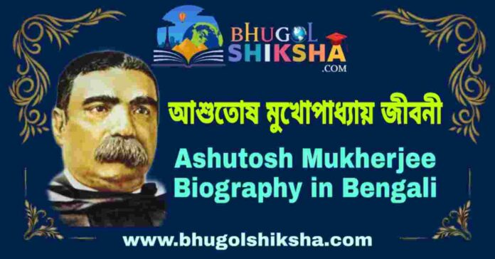 আশুতোষ মুখোপাধ্যায় জীবনী - Ashutosh Mukherjee Biography in Bengali