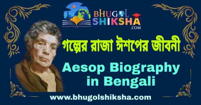 ঈশপের জীবনী - Aesop Biography in Bengali