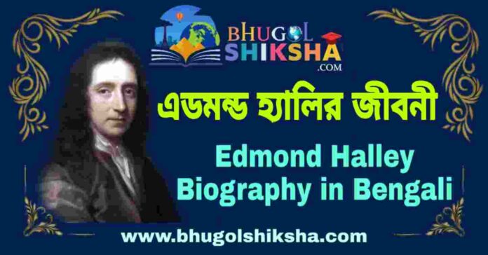 এডমন্ড হ্যালির জীবনী - Edmond Halley Biography in Bengali