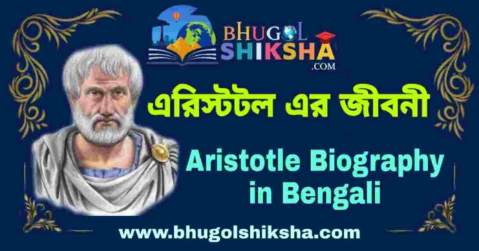 এরিস্টটল এর জীবনী - Aristotle Biography in Bengali