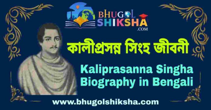 কালীপ্রসন্ন সিংহ জীবনী - Kaliprasanna Singha Biography in Bengali