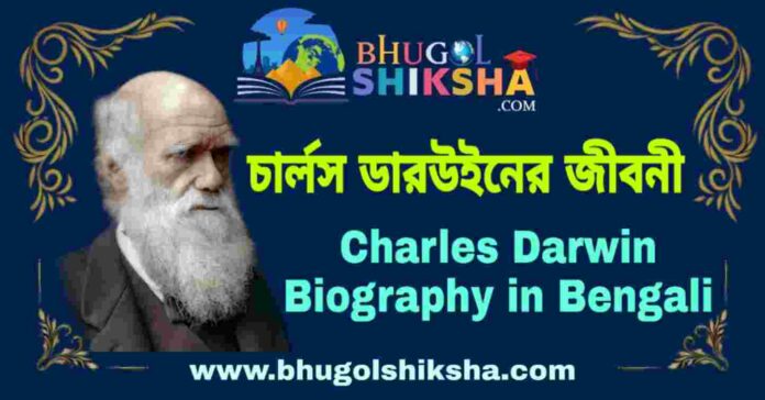 চার্লস ডারউইনের জীবনী - Charles Darwin Biography in Bengali