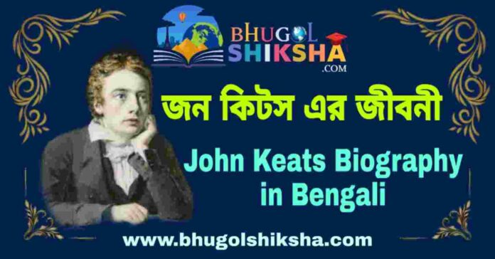 জন কিটস এর জীবনী - John Keats Biography in Bengali