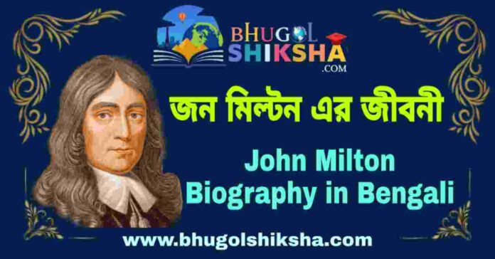 জন মিল্টন এর জীবনী - John Milton Biography in Bengali