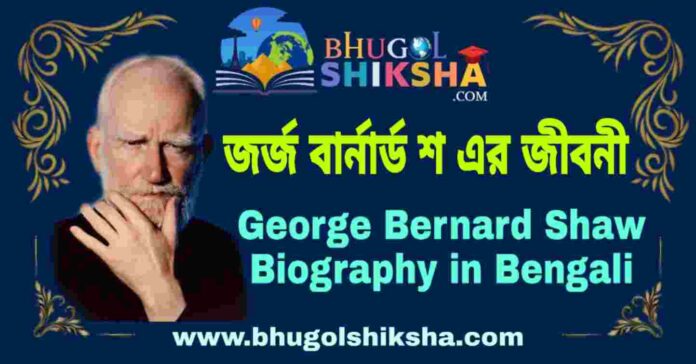 জর্জ বার্নার্ড শ এর জীবনী - George Bernard Shaw Biography in Bengali