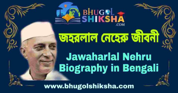 জহরলাল নেহেরু জীবনী - Jawaharlal Nehru Biography in Bengali