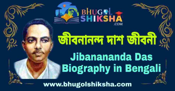 জীবনানন্দ দাশ জীবনী - Jibanananda Das Biography in Bengali