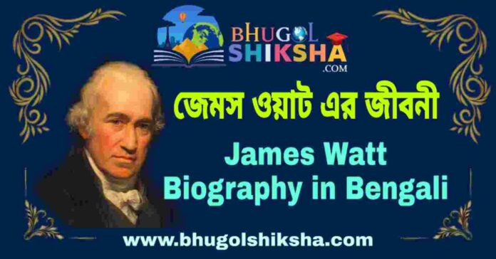 জেমস ওয়াট এর জীবনী - James Watt Biography in Bengali