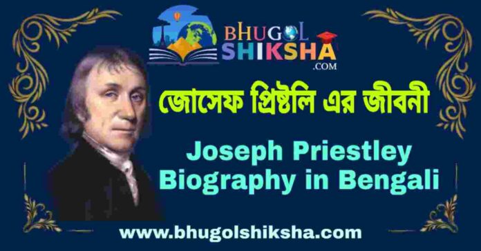 জোসেফ প্রিষ্টলি এর জীবনী - Joseph Priestley Biography in Bengali