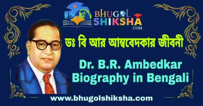 ডঃ বি আর আম্ববেদকার এর জীবনী - Dr. B.R. Ambedkar Biography in Bengali