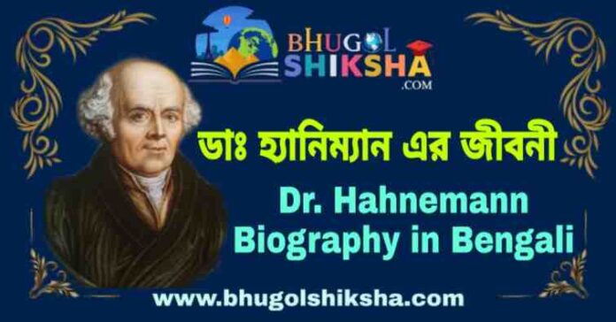 ডাঃ হ্যানিম্যান এর জীবনী - Dr. Hahnemann Biography in Bengali