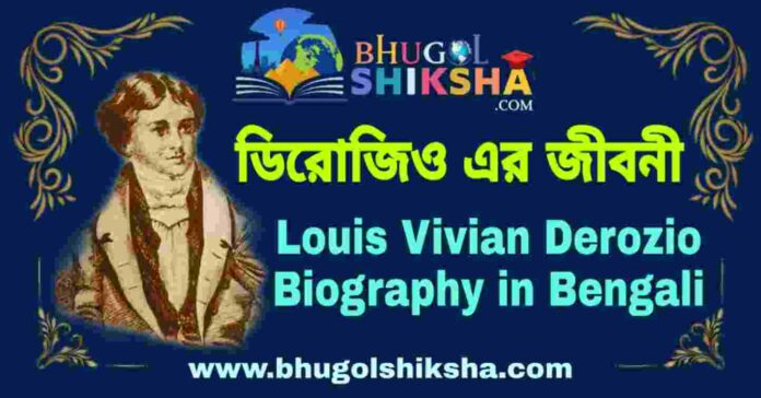 ডিরোজিও এর জীবনী - Henry Louis Vivian Derozio Biography in Bengali