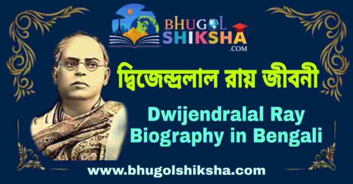 দ্বিজেন্দ্রলাল রায় জীবনী - Dwijendralal Ray Biography in Bengali