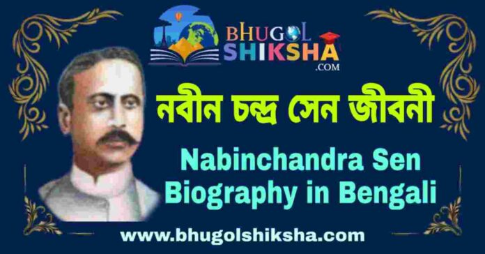 নবীন চন্দ্র সেন জীবনী - Nabinchandra Sen Biography in Bengali