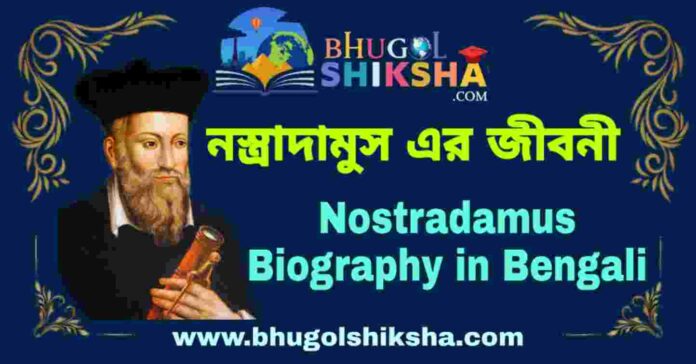 নস্ত্রাদামুস এর জীবনী - Nostradamus Biography in Bengali