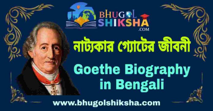নাট্যকার গ্যোটের জীবনী - Goethe Biography in Bengali