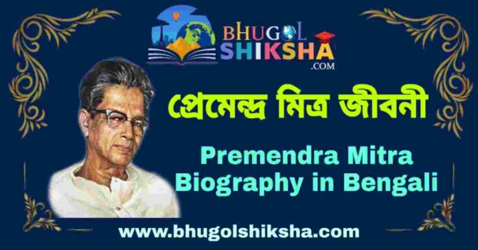 প্রেমেন্দ্র মিত্র জীবনী - Premendra Mitra Biography in Bengali
