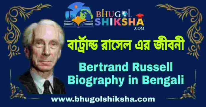 বার্ট্রান্ড রাসেল এর জীবনী - Bertrand Russell Biography in Bengali
