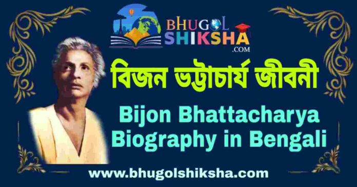 বিজন ভট্টাচার্য জীবনী - Bijon Bhattacharya Biography in Bengali