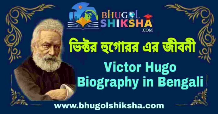 ভিক্টর হুগো এর জীবনী - Victor Hugo Biography in Bengali