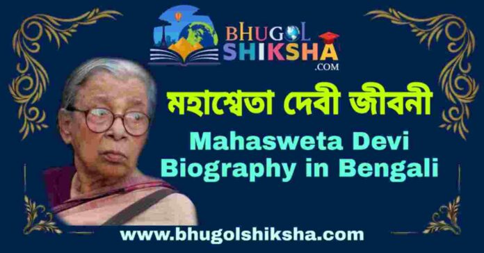 মহাশ্বেতা দেবী জীবনী - Mahasweta Devi Biography in Bengali