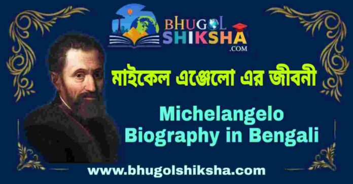 মাইকেল এঞ্জেলাে এর জীবনী - Michelangelo Biography in Bengali