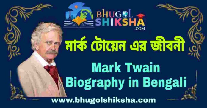 মার্ক টোয়েন এর জীবনী - Mark Twain Biography in Bengali