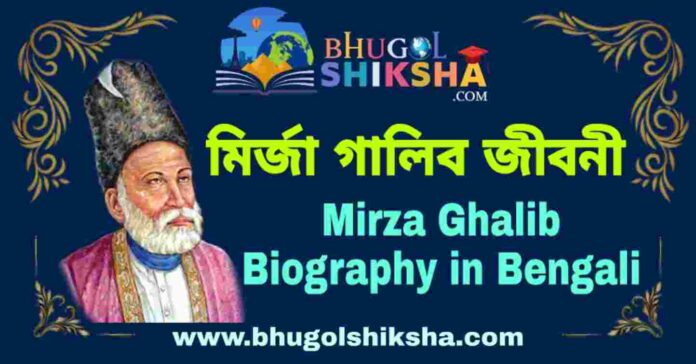মির্জা গালিব জীবনী - Mirza Ghalib Biography in Bengali