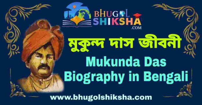 মুকুন্দ দাস জীবনী - Mukunda Das Biography in Bengali