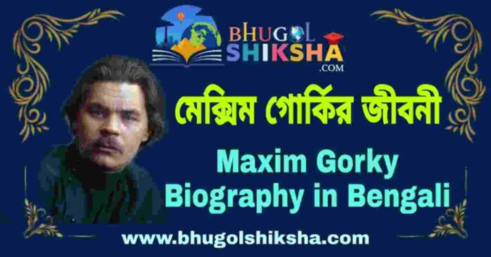 মেক্সিম গোর্কির জীবনী - Maxim Gorky Biography in Bengali