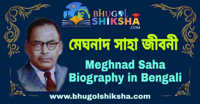 মেঘনাদ সাহা জীবনী - Meghnad Saha Biography in Bengali