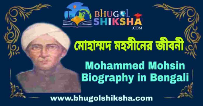 মোহাম্মদ মহসীনের জীবনী - Mohammed Mohsin Biography in Bengali