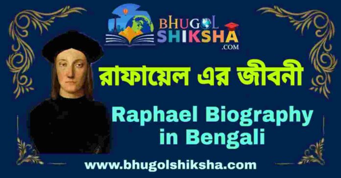 রাফায়েল এর জীবনী - Raphael Biography in Bengali