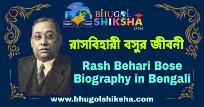 রাসবিহারী বসুর জীবনী - Rash Behari Bose Biography in Bengali