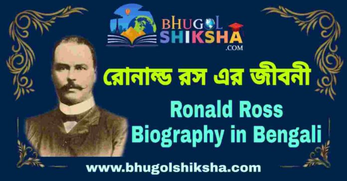 রোনাল্ড রস এর জীবনী - Ronald Ross Biography in Bengali