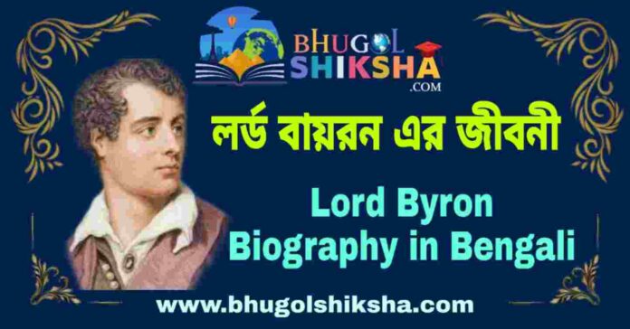 লর্ড বায়রন এর জীবনী - Lord Byron Biography in Bengali